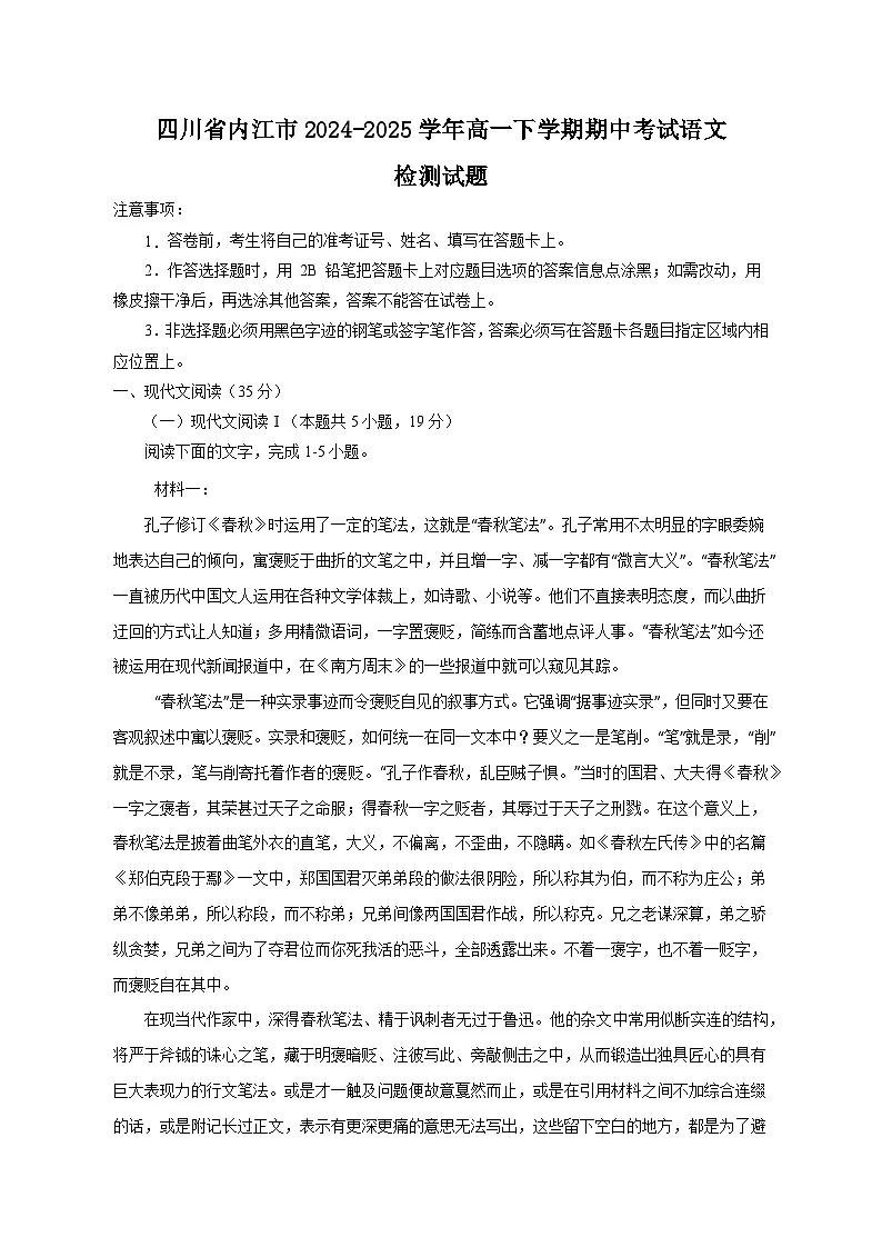 四川省内江市2024-2025学年高一下学期期中考试语文检测试题（附答案）第1页