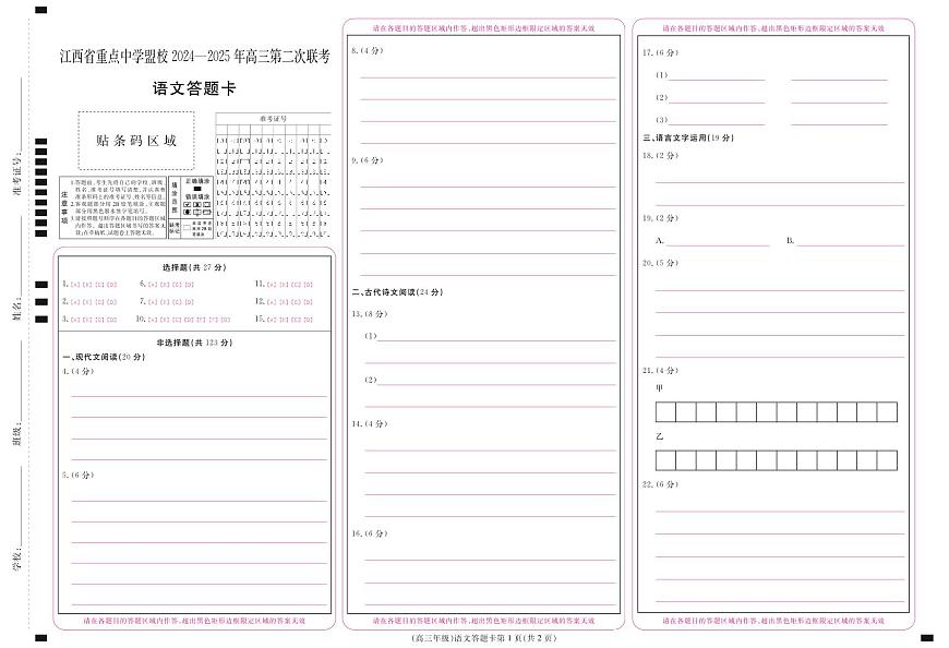 江西省重点中学盟校2024-2025年高三第二次联考语文答题卡第1页
