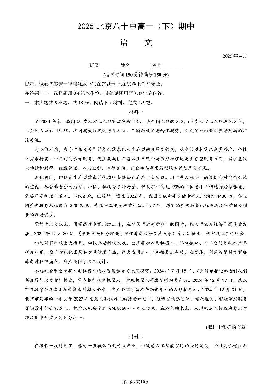 2025北京八十中高一（下）期中真题语文试卷第1页