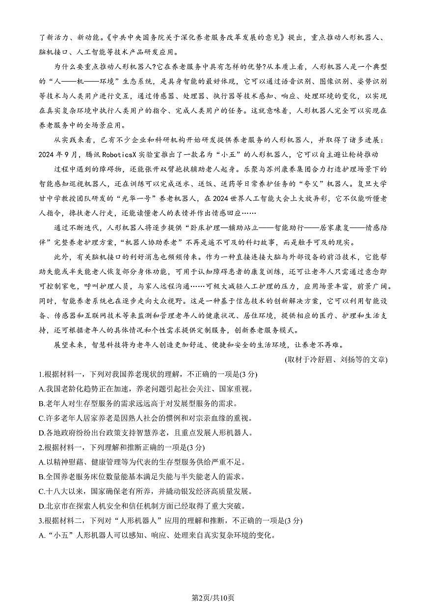2025北京八十中高一（下）期中真题语文试卷第2页