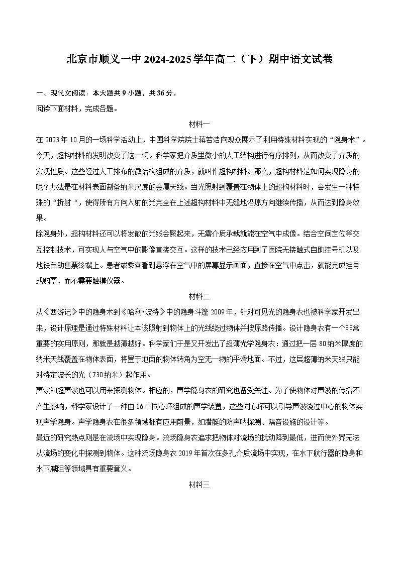 北京市顺义一中2024-2025学年高二（下）期中语文试题（含答案）第1页