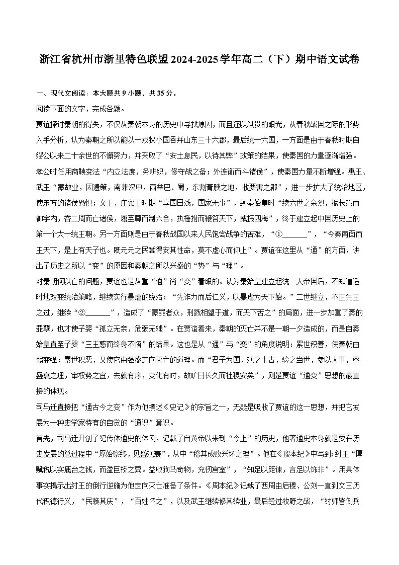 浙江省杭州市浙里特色联盟2024-2025学年高二（下）期中语文试题（含答案）第1页