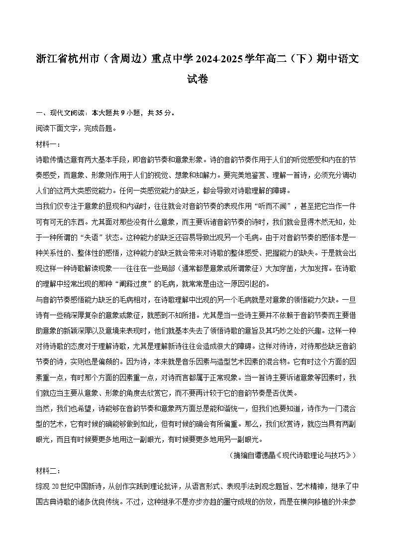 浙江省杭州市（含周边）重点中学2024-2025学年高二（下）期中语文试题（含答案）第1页