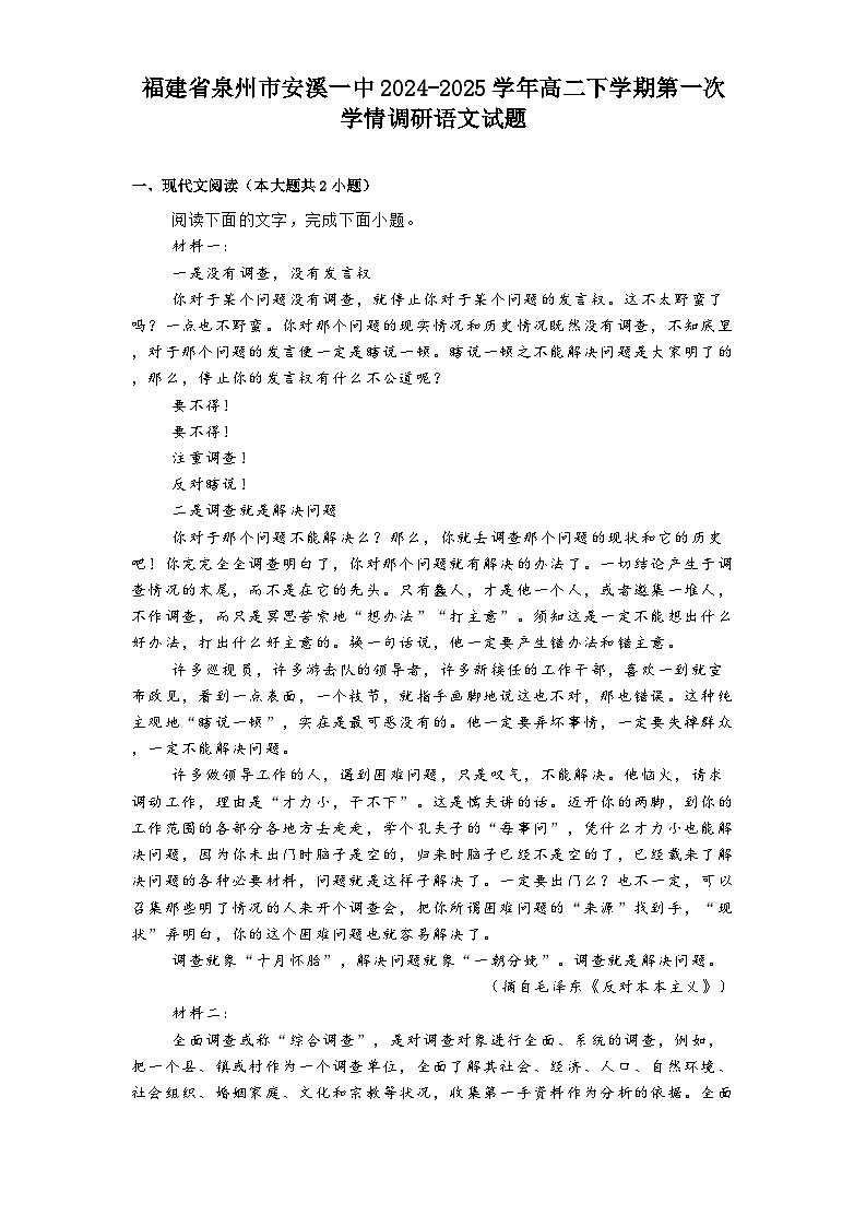 福建省泉州市安溪一中2024-2025学年高二下学期第一次学情调研语文试题（含答案）第1页