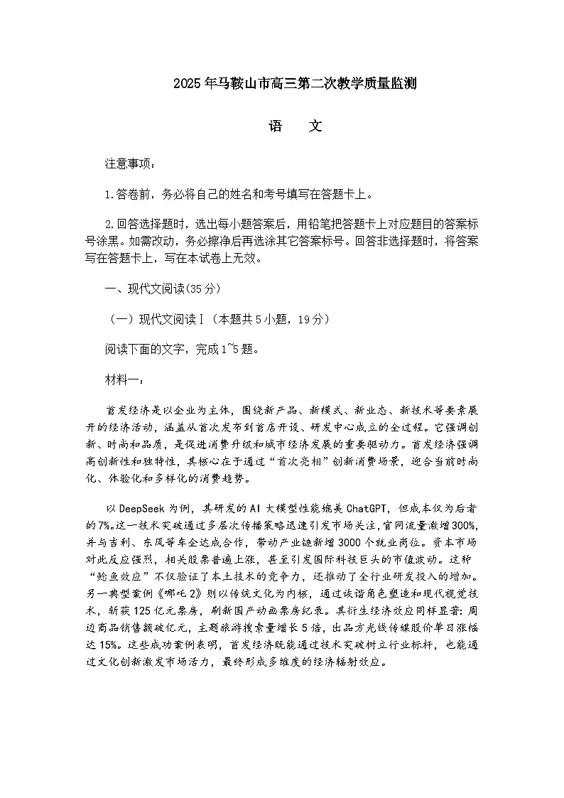 安徽省马鞍山市2025届高三第二次教学质量监测语文试题（含答案）（二模）第1页