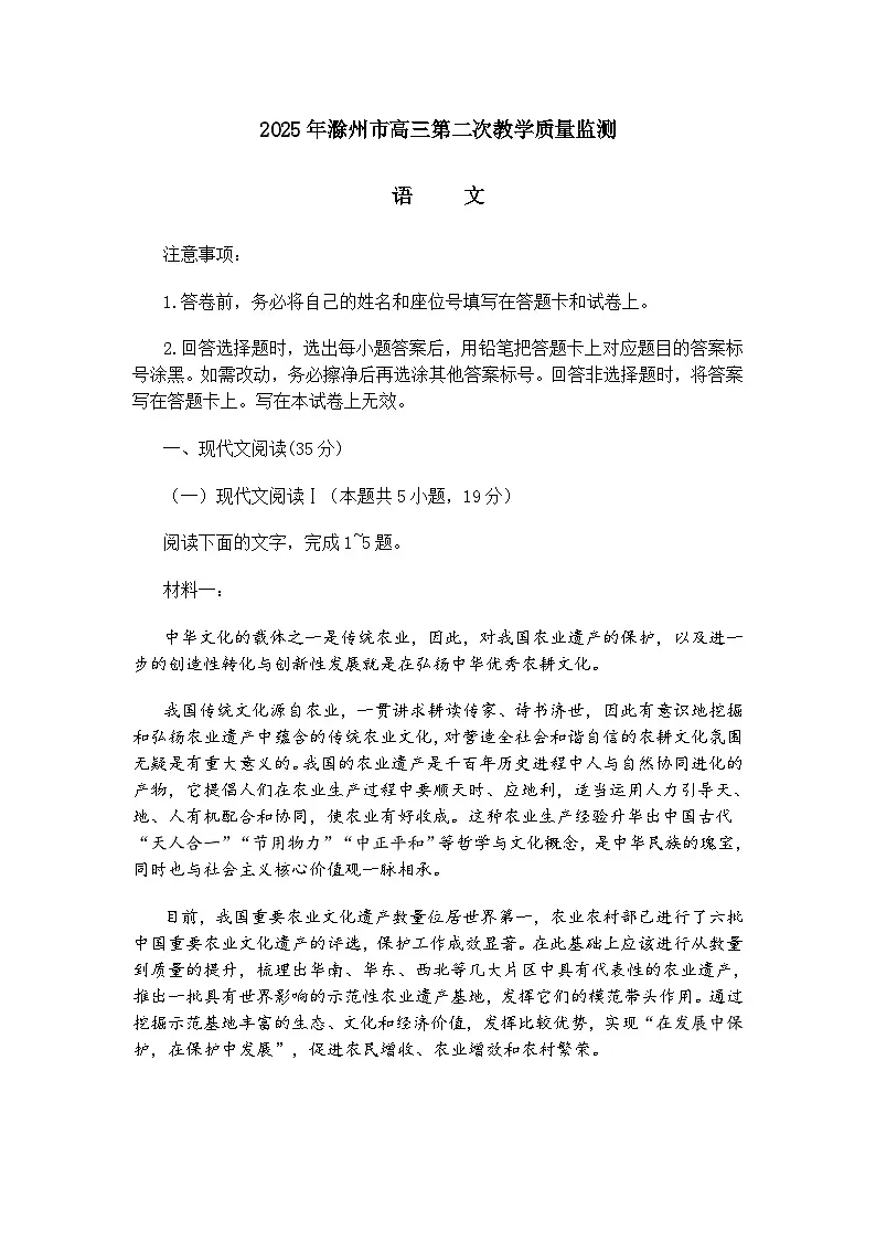 安徽省滁州市2025届高三第二次教学质量监测语文试题（含答案）（二模）第1页