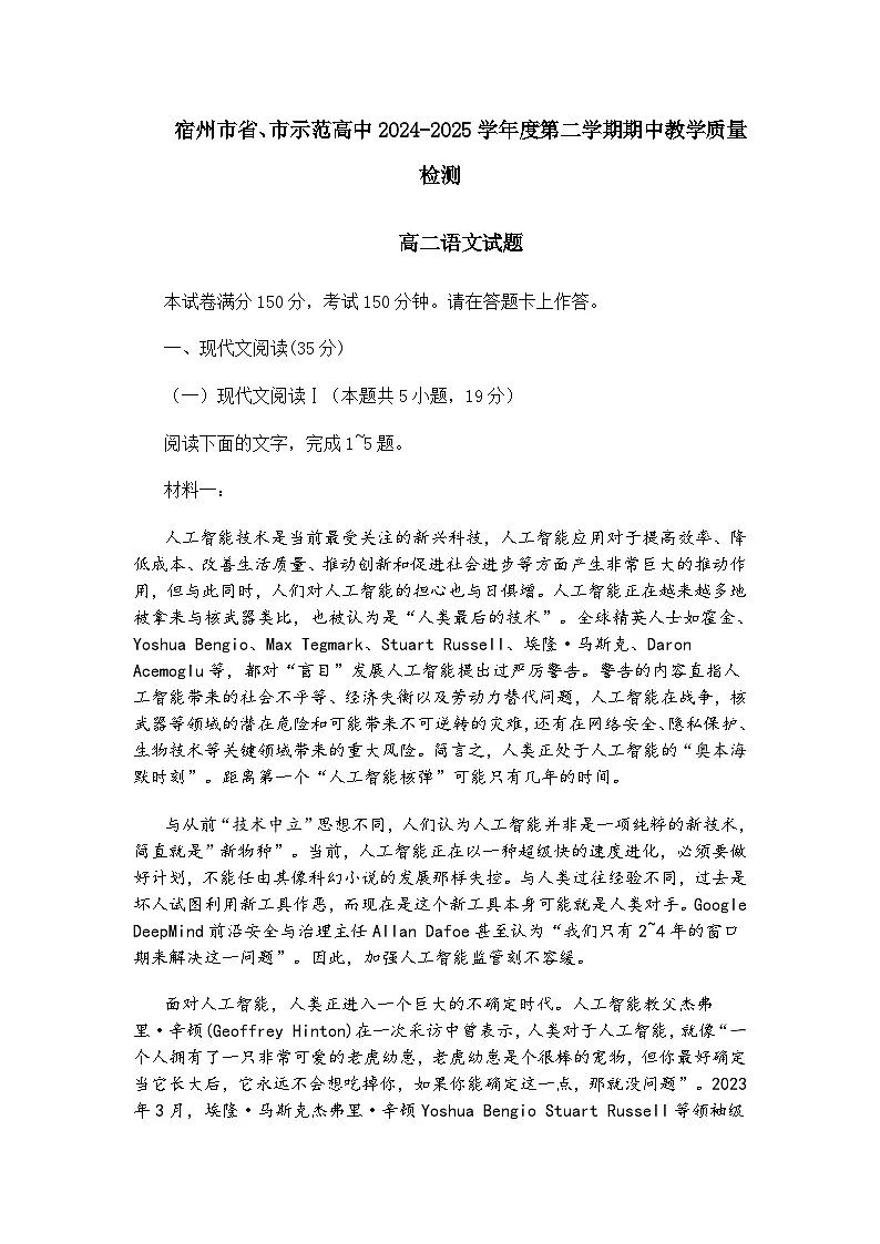 安徽省宿州市2024-2025学年高二下学期4月期中考试语文试题（含答案）第1页