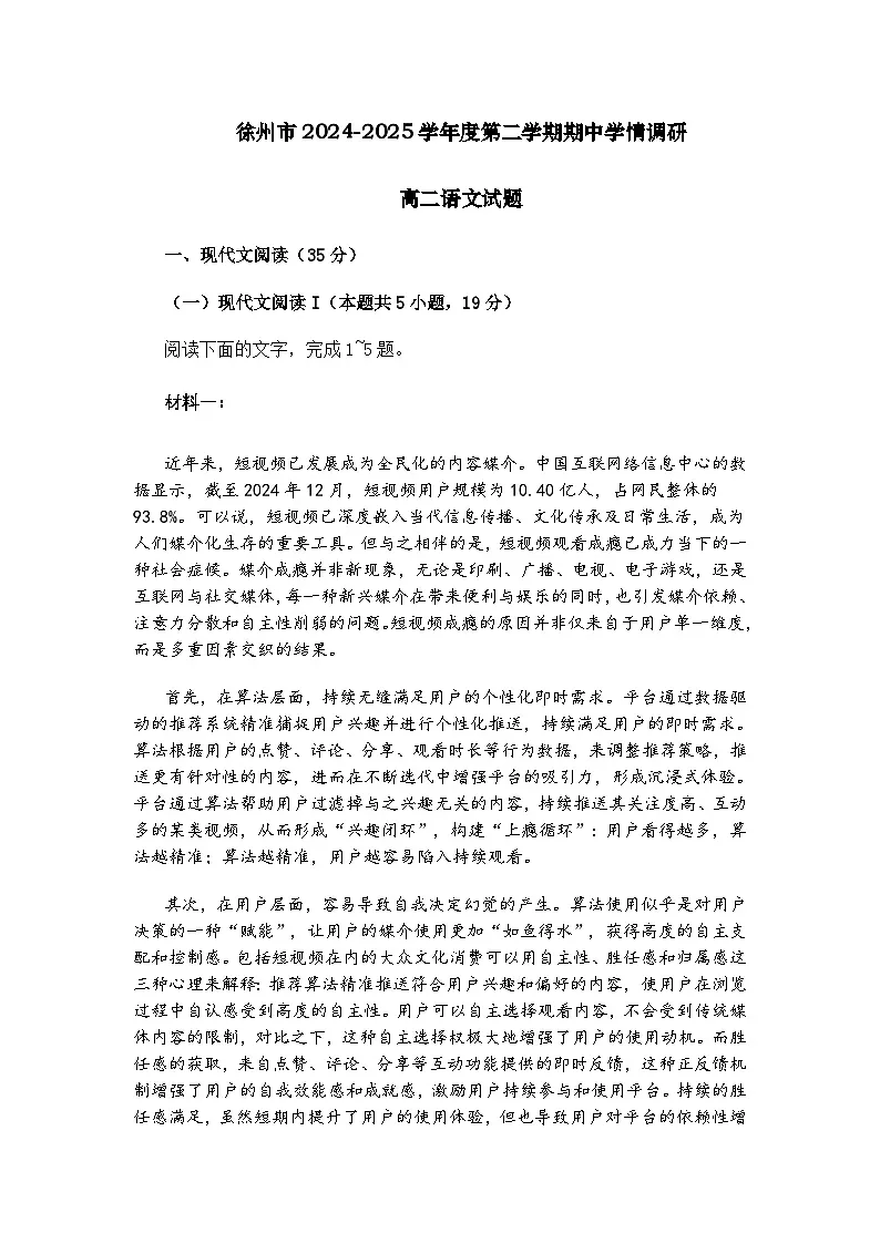 江苏省徐州市2024-2025学年高二下学期期中学情调研语文试题（含答案）第1页