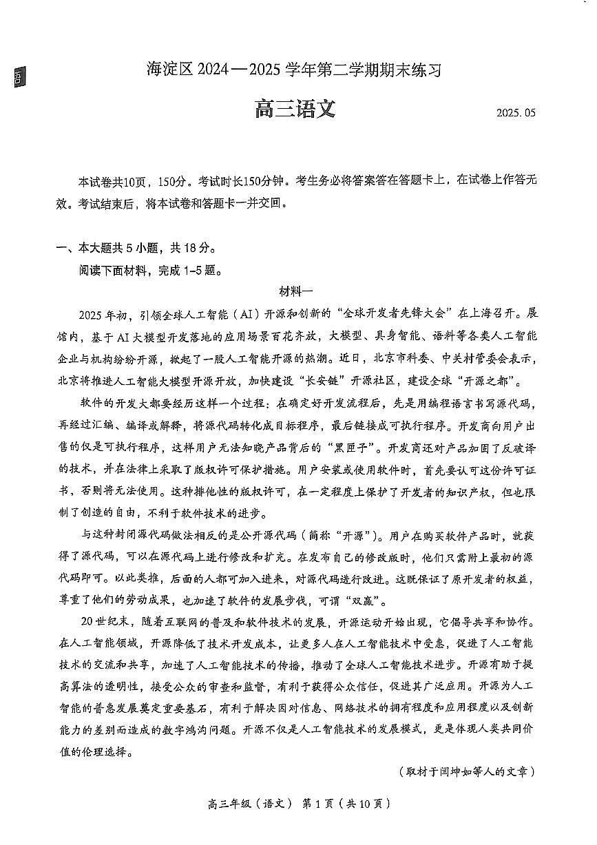 北京市海淀区2024-2025学年高三下学期期末练习（二模）语文试题第1页