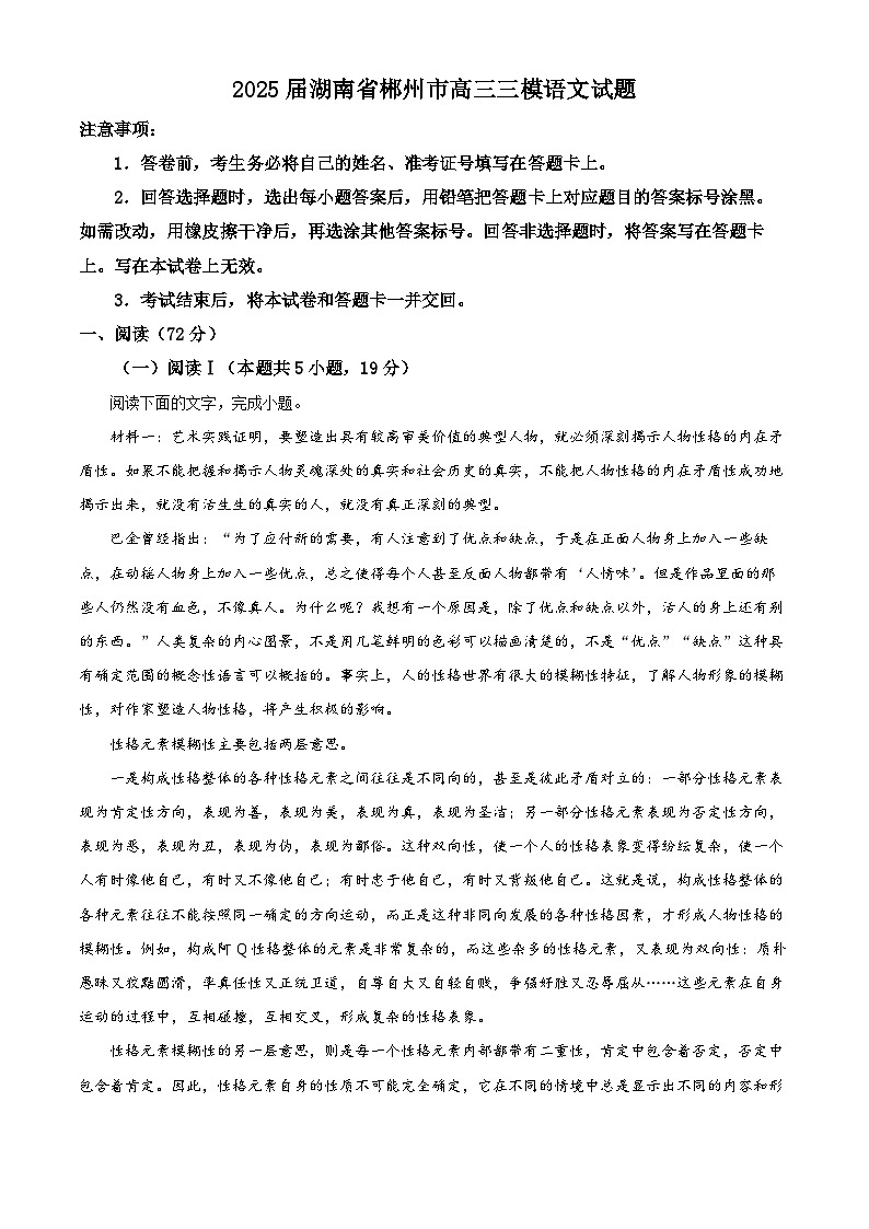 湖南省郴州市2025届高三下学期第三次教学质量监测（市三模）语文试题 含解析第1页