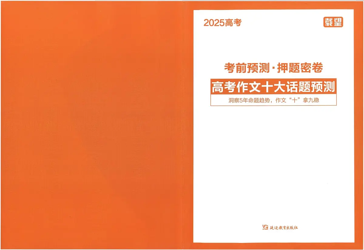 【载望高考】高考作文十大话题预测第1页