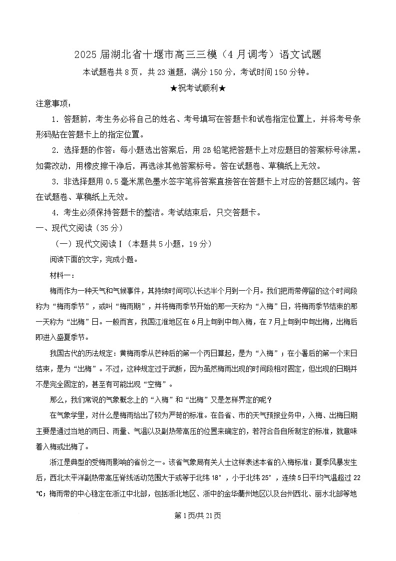 2025届湖北省十堰市高三三模（4月调考）语文试题（解析版）第1页