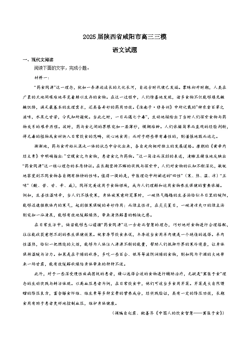 陕西省咸阳市2025届高三下学期4月三模试题 语文 Word版含答案第1页