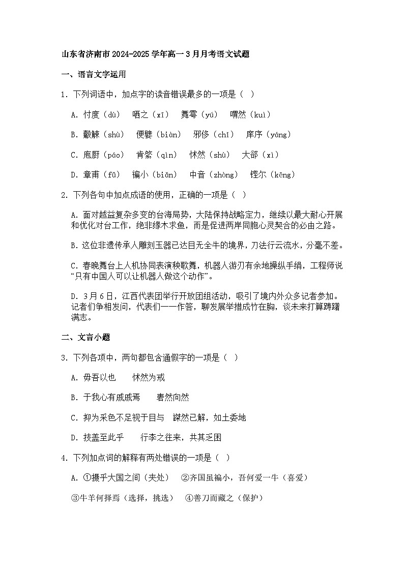 山东省济南市2024-2025学年高一3月月考语文试题（含答案）第1页