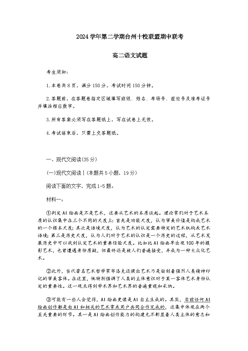 浙江省台州市十校2024-2025学年高二下4月期中考试语文试题（含答案）第1页