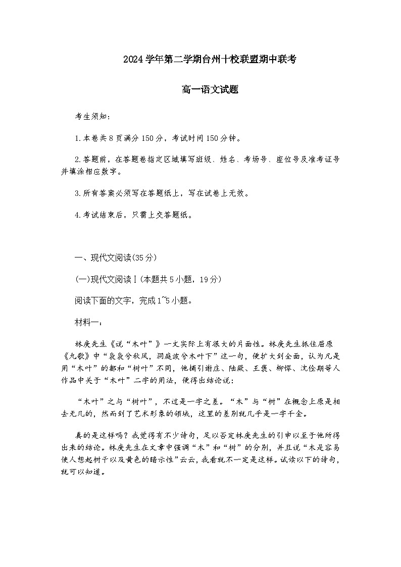 浙江省台州市十校2024-2025学年高一下学期4月期中考试语文试题（含答案）第1页