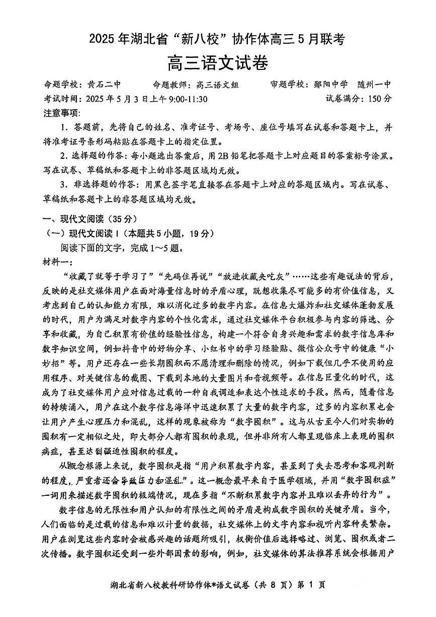 语文丨“新八校”协作体湖北省2025届高三下学期5月联考语文试卷及答案第1页