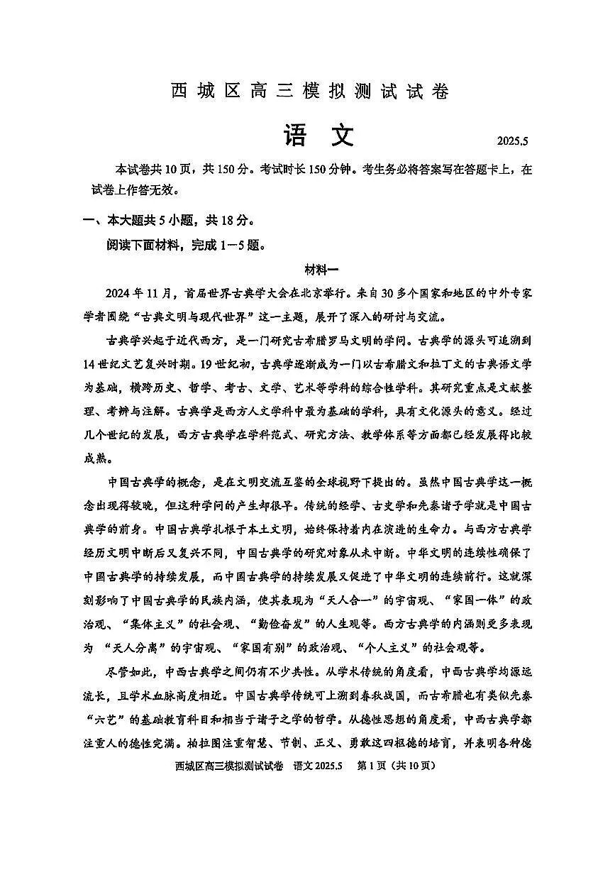 2025北京西城高三二模[高考模拟]语文试卷第1页