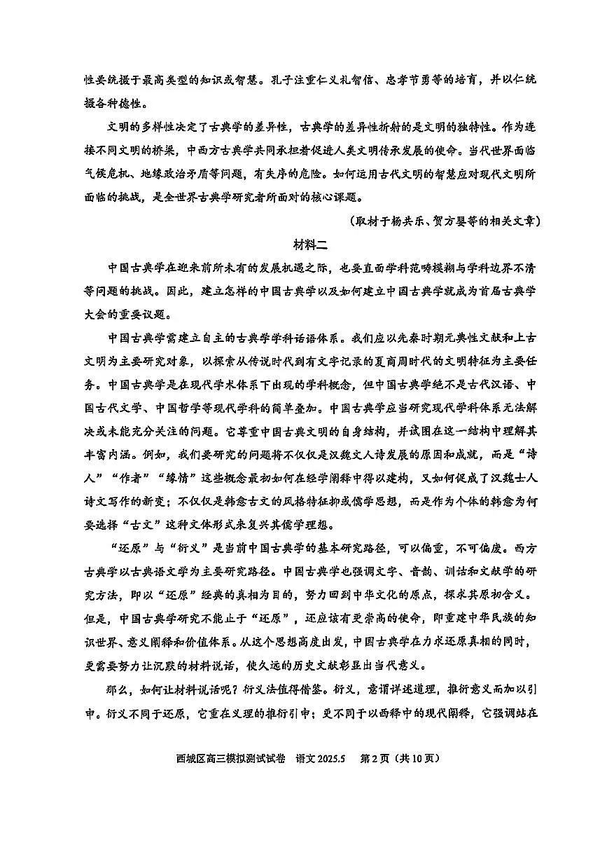 2025北京西城高三二模[高考模拟]语文试卷第2页