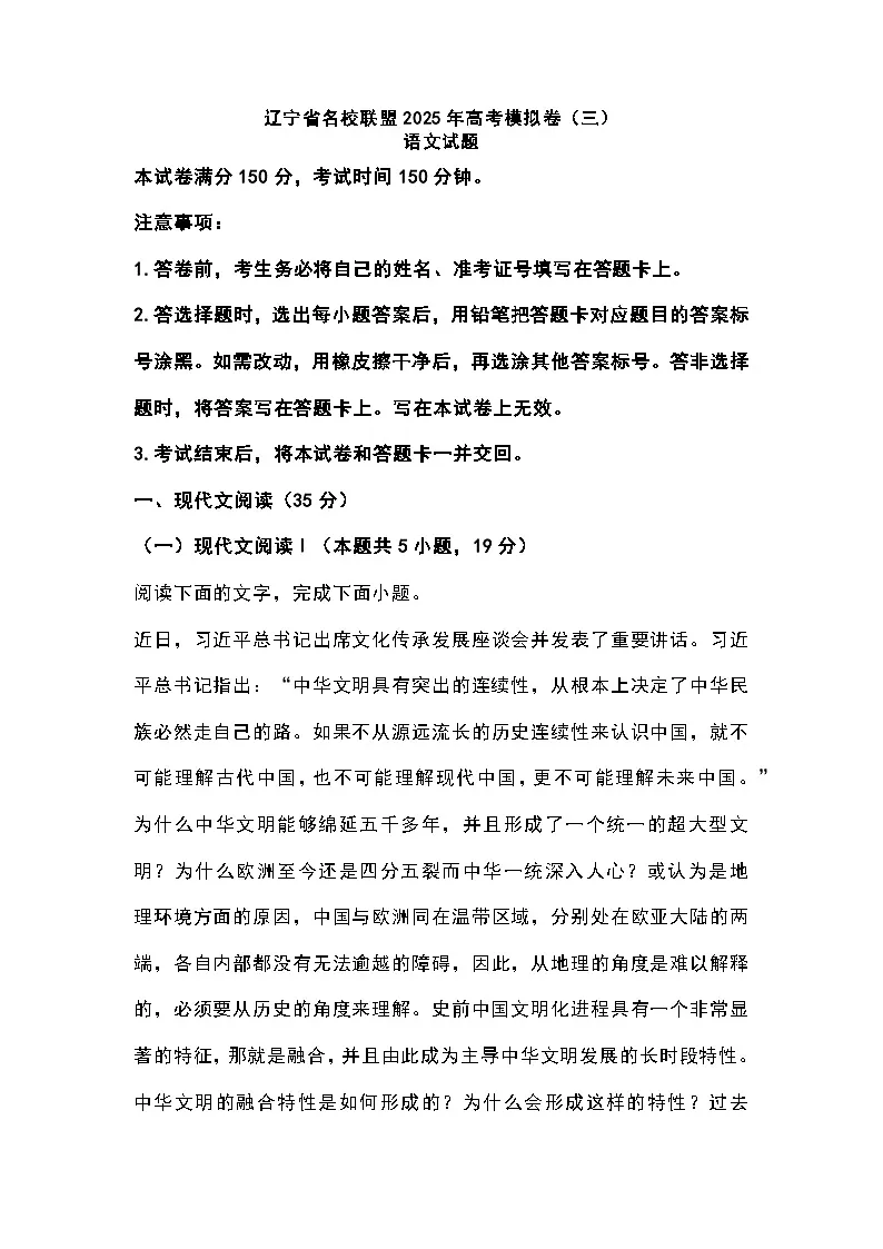 辽宁省名校联盟2025年高考模拟卷（三）语文试题 附答案第1页