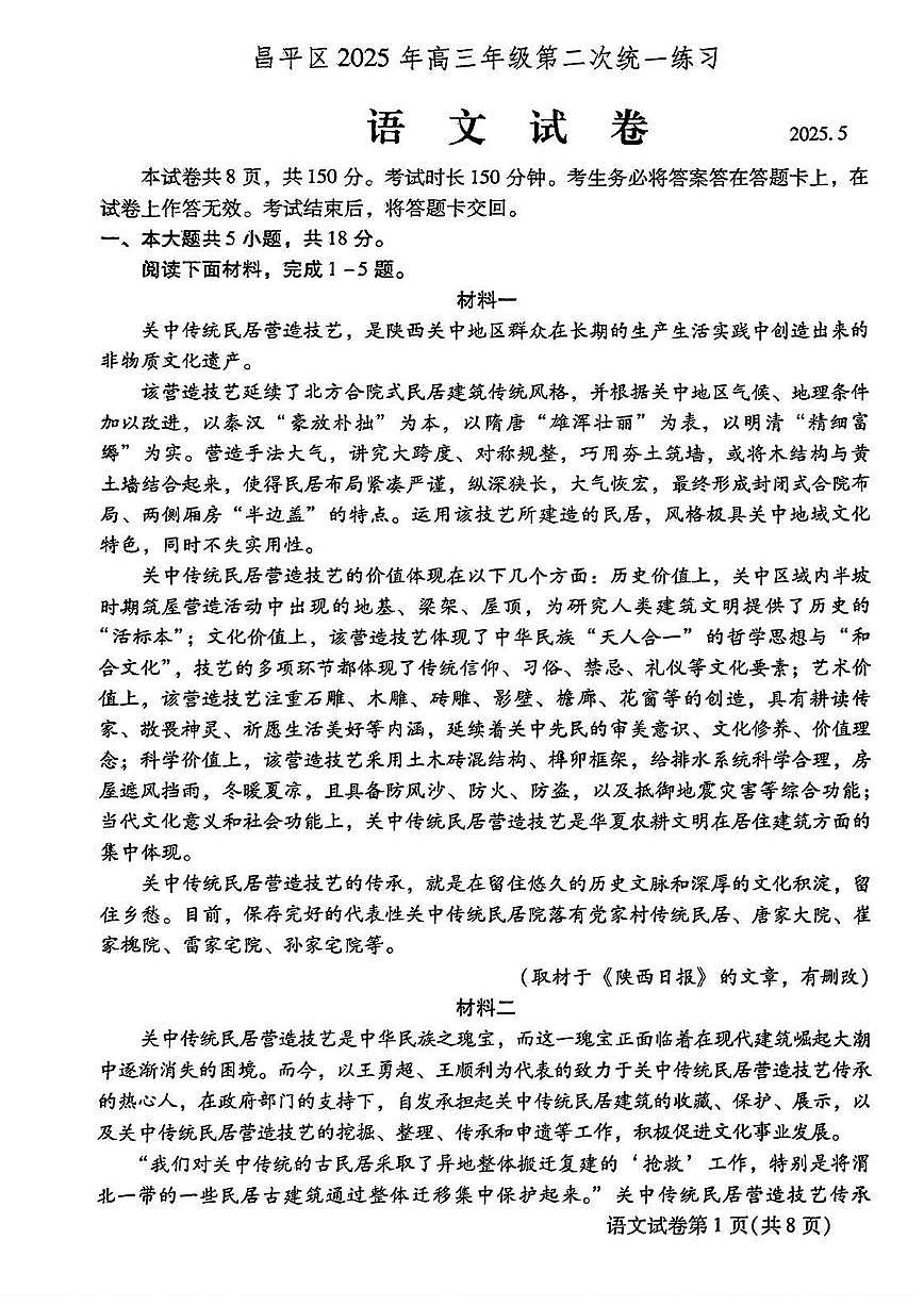 2025北京昌平高三二模[高考模拟]语文试卷第1页