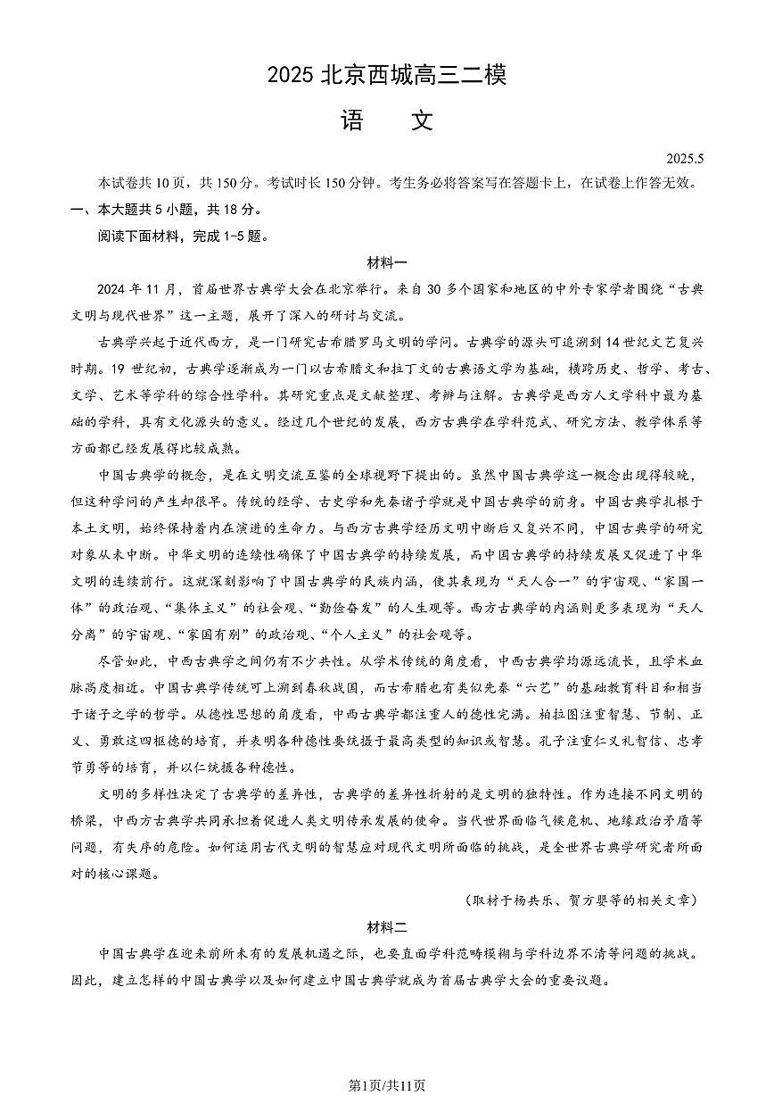 2025北京西城高三二模[高考模拟]语文试卷（教师版）第1页