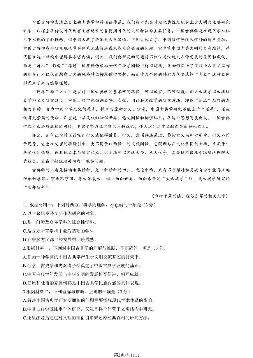 2025北京西城高三二模[高考模拟]语文试卷（教师版）第2页