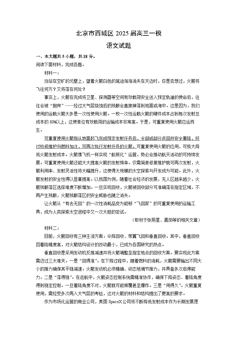 北京市西城区2025届高三一模[高考模拟]语文试题（解析版）第1页