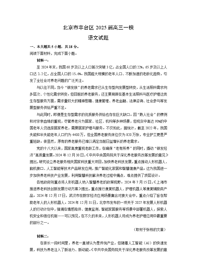 北京市丰台区2025届高三一模[高考模拟]语文试题（解析版）第1页