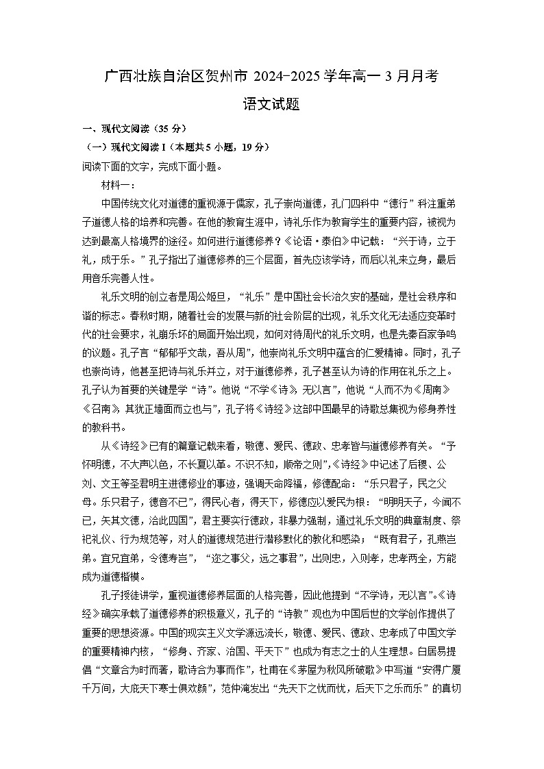 广西壮族自治区贺州市2024-2025学年高一3月月考语文试题（解析版）第1页