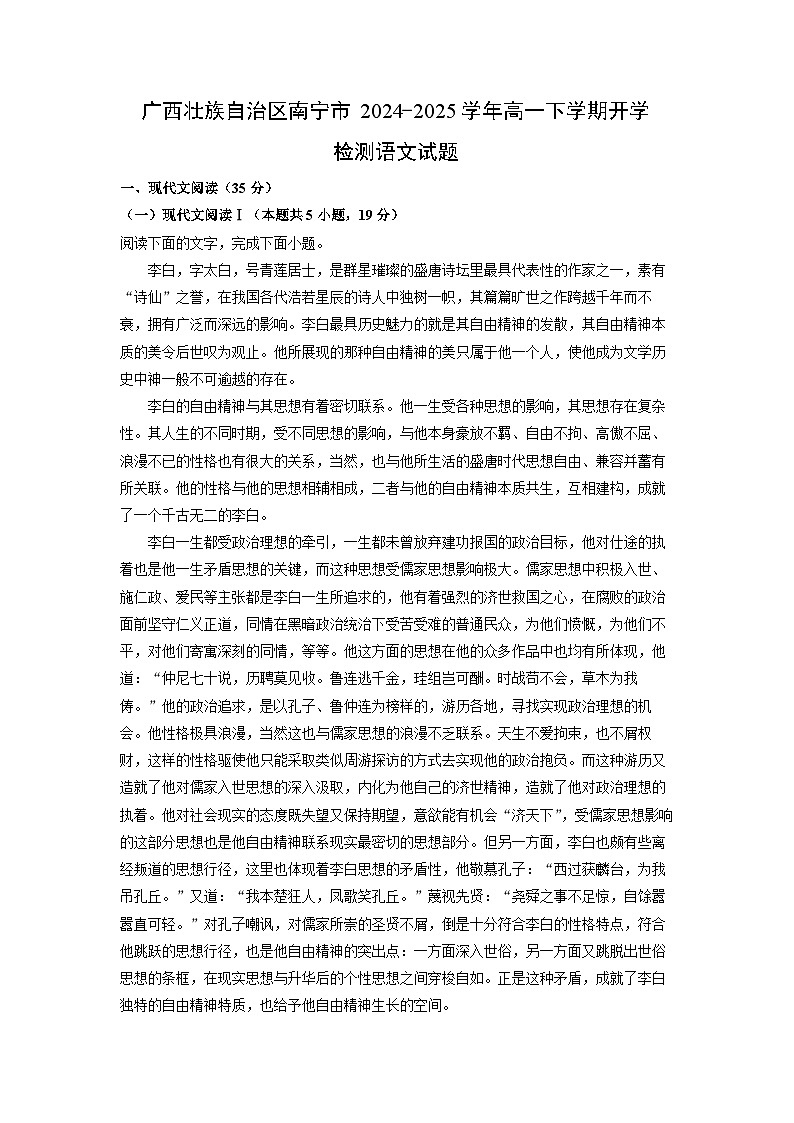 广西壮族自治区南宁市2024-2025学年高一下学期开学检测语文试题（解析版）第1页