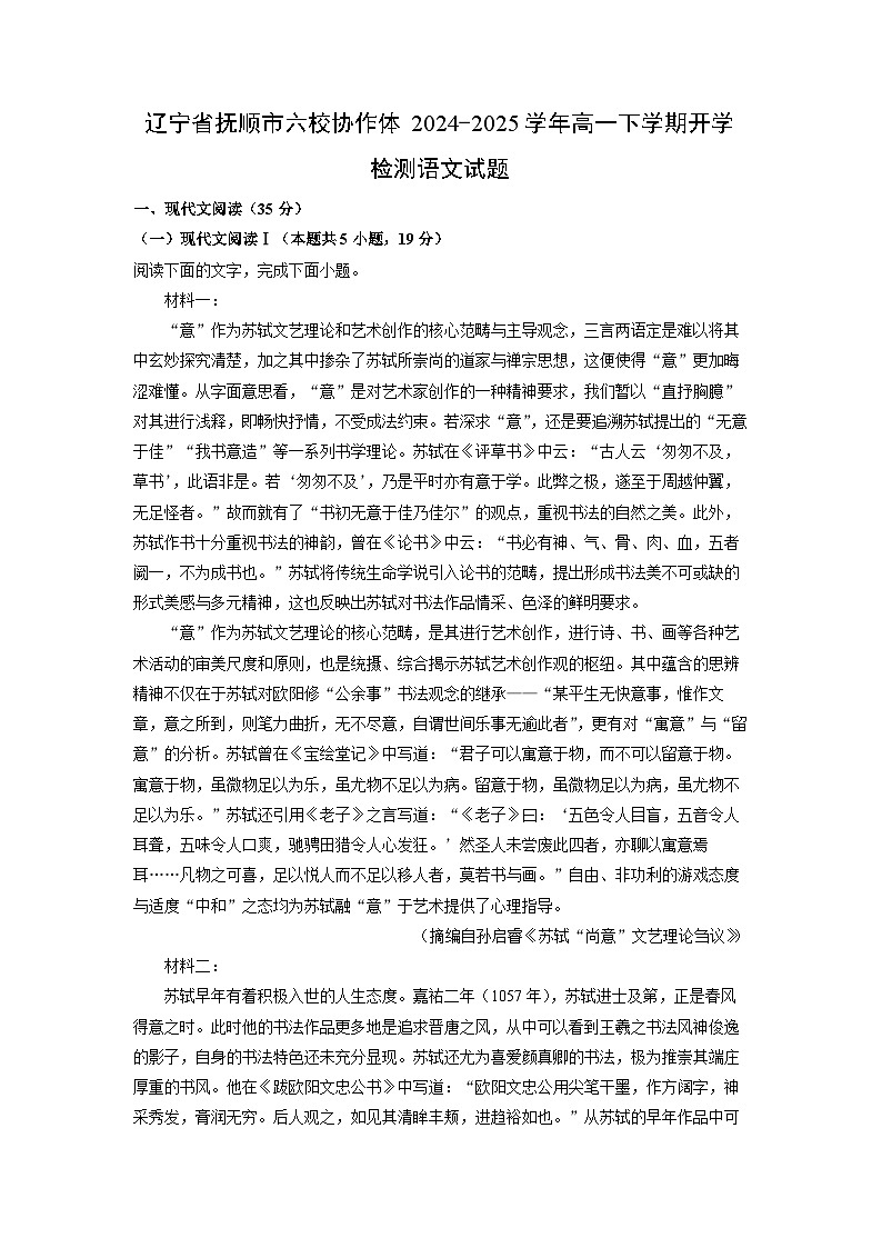 辽宁省抚顺市六校协作体2024-2025学年高一下学期开学检测语文试题（解析版）第1页