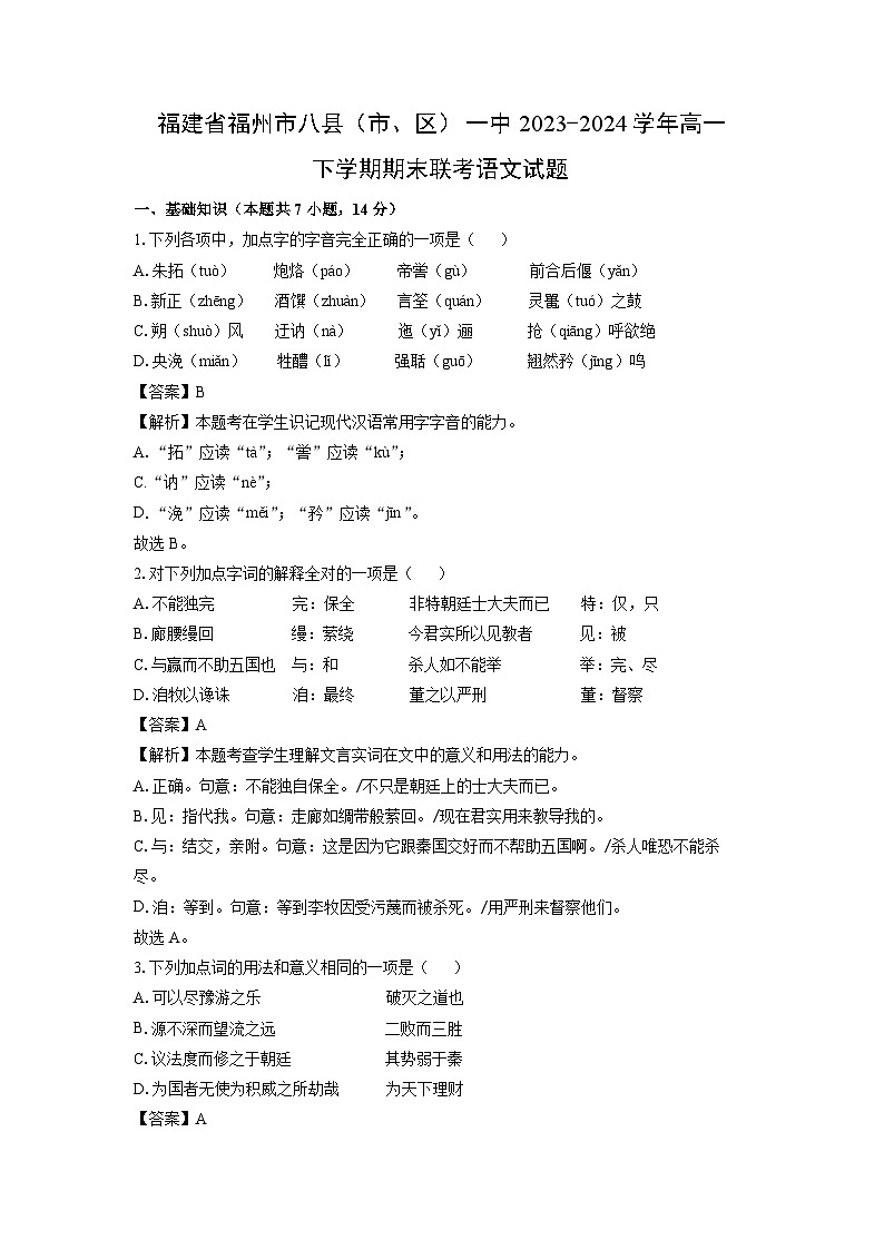 福建省福州市八县（市、区）一中2023-2024学年高一下学期期末联考语文试题（解析版）第1页