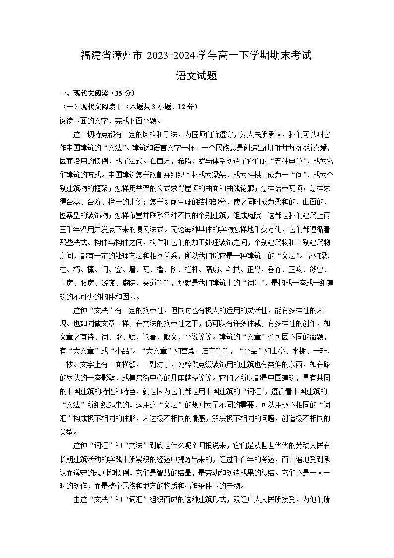福建省漳州市2023-2024学年高一下学期期末考试语文试题（解析版）第1页