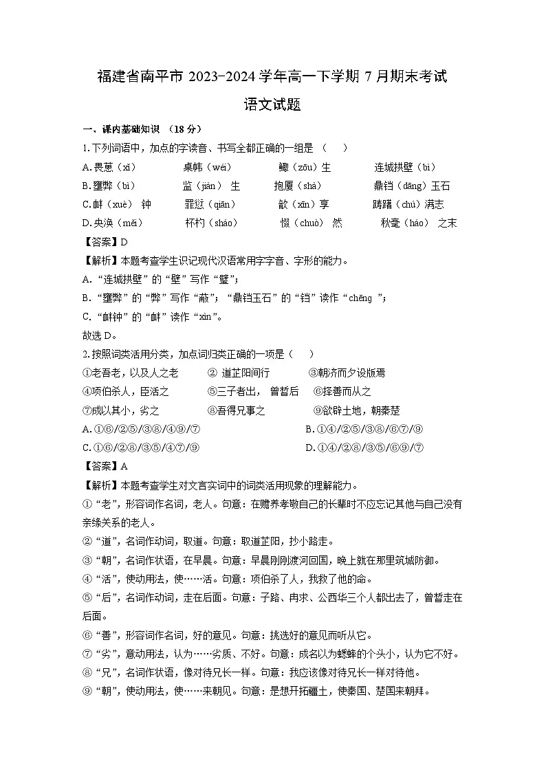 福建省南平市2023-2024学年高一下学期7月期末考试语文试题（解析版）第1页