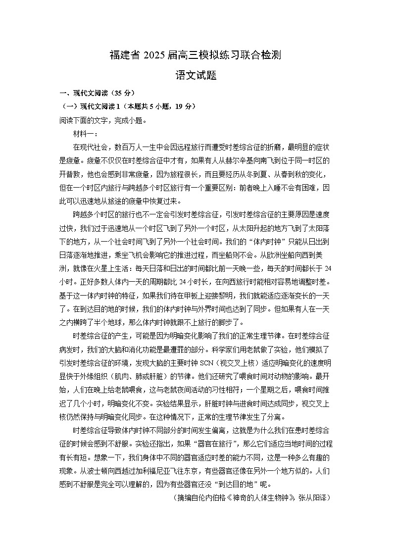 福建省2025届高三模拟练习联合检测语文试题（解析版）第1页