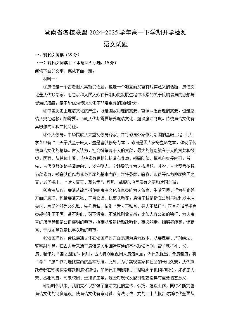 湖南省名校联盟2024-2025学年高一下学期开学检测语文试题（解析版）第1页