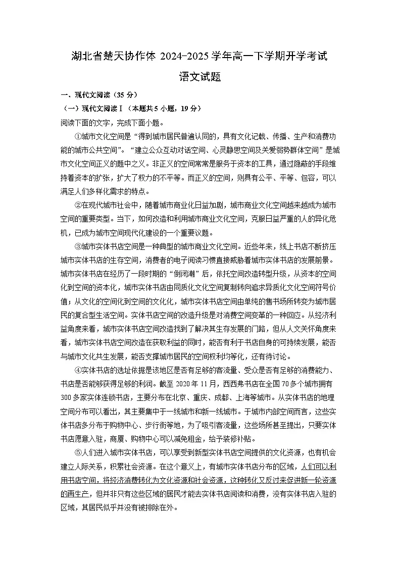 湖北省楚天协作体2024-2025学年高一下学期开学考试语文试题（解析版）第1页
