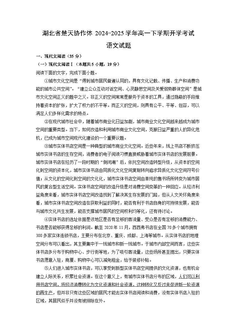 湖北省楚天协作体2024-2025学年高一下学期开学考试语文试题（解析版）第1页
