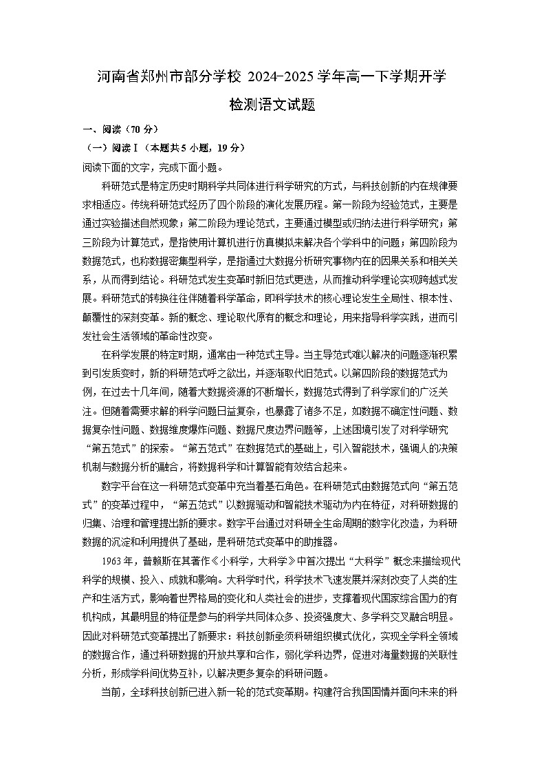 河南省郑州市部分学校2024-2025学年高一下学期开学检测(2)语文试题（解析版）第1页