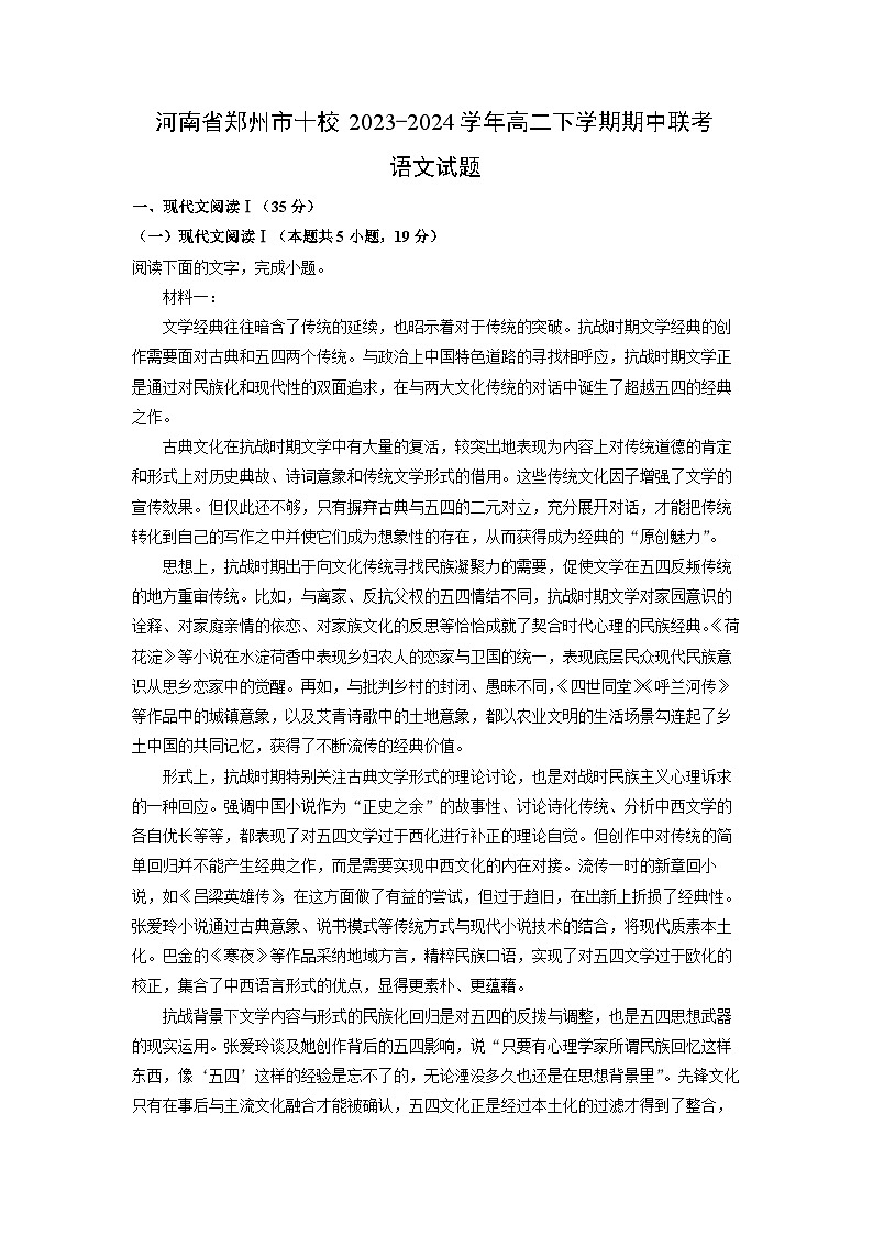 河南省郑州市十校2023-2024学年高二下学期期中联考语文试题（解析版）第1页