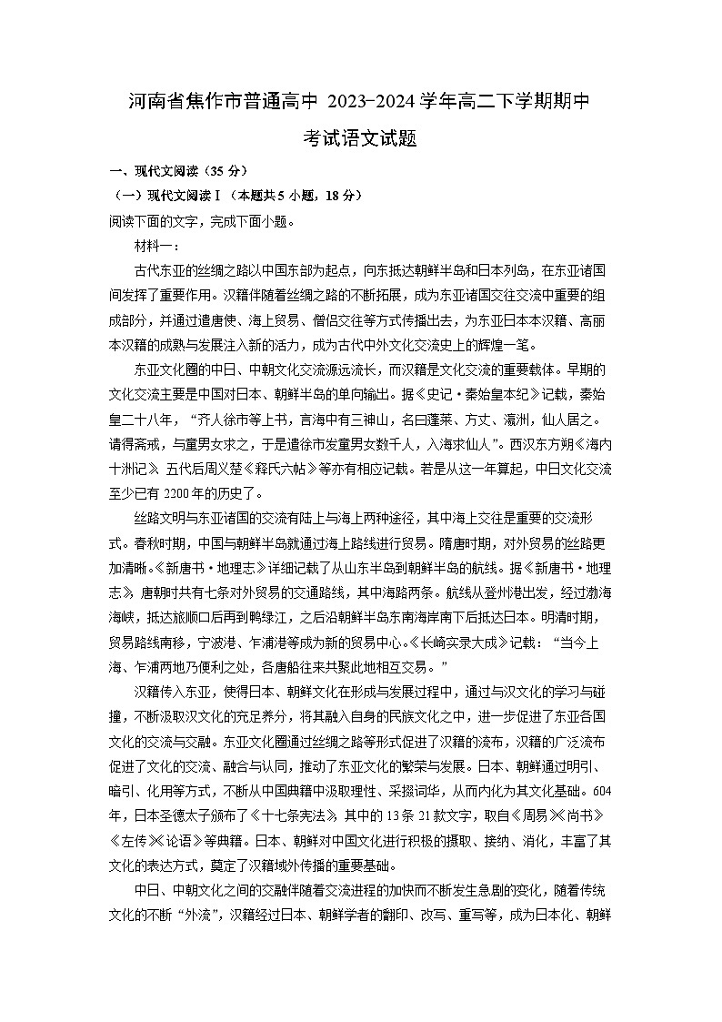 河南省焦作市普通高中2023-2024学年高二下学期期中考试语文试题（解析版）第1页
