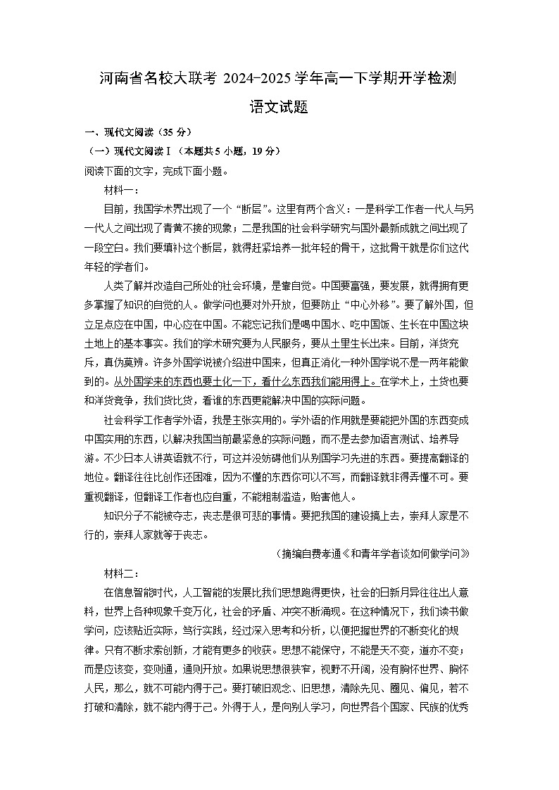 河南省名校大联考2024-2025学年高一下学期开学检测语文试题（解析版）第1页