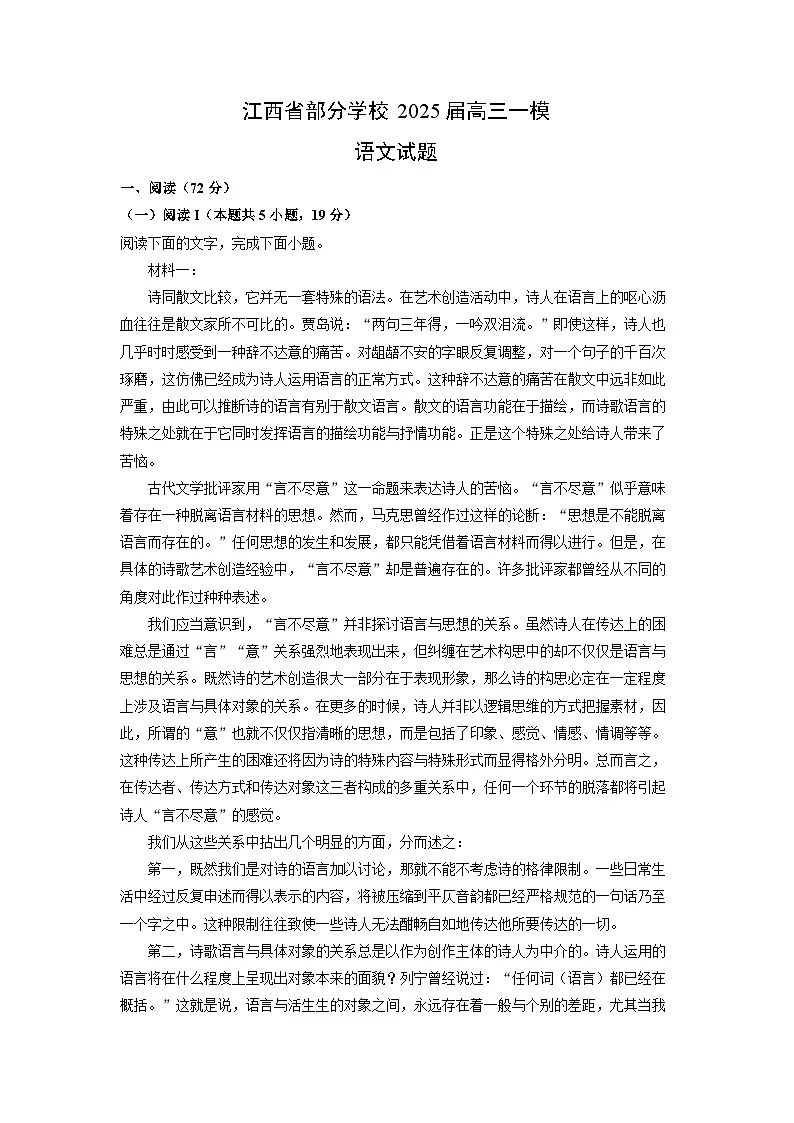 江西省部分学校2025届高三一模[高考模拟]语文试题（解析版）第1页