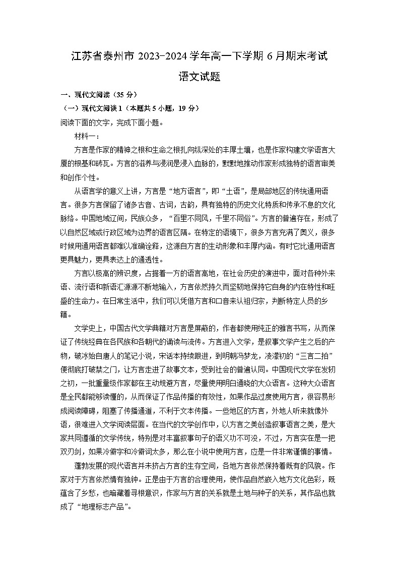 江苏省泰州市2023-2024学年高一下学期6月期末考试语文试题（解析版）第1页