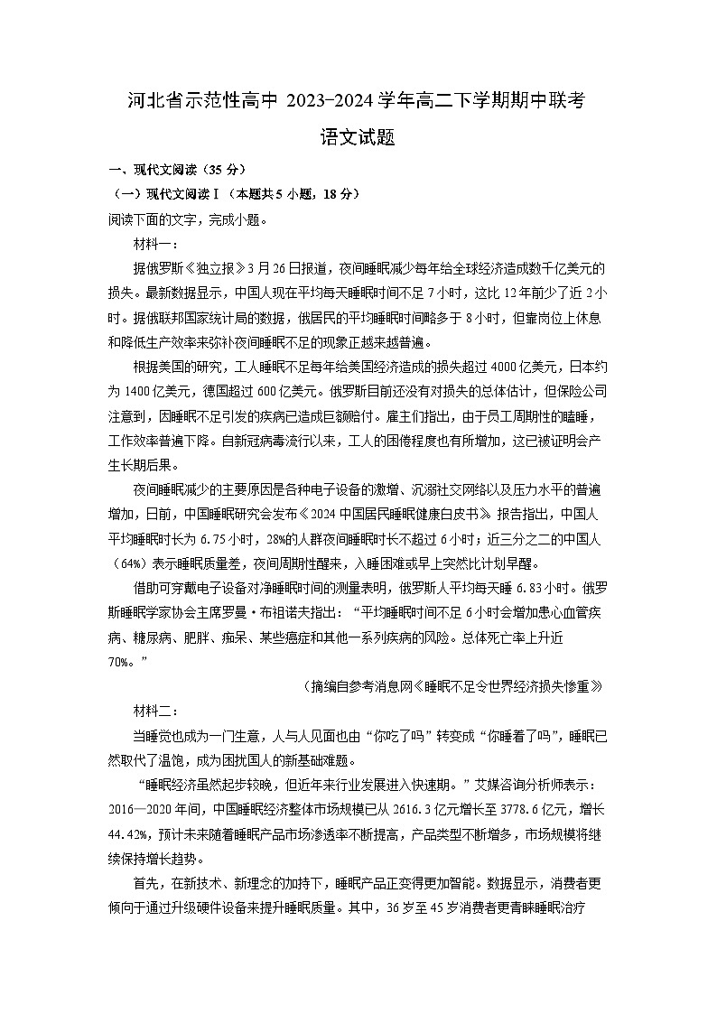 河北省示范性高中2023-2024学年高二下学期期中联考语文试题（解析版）第1页