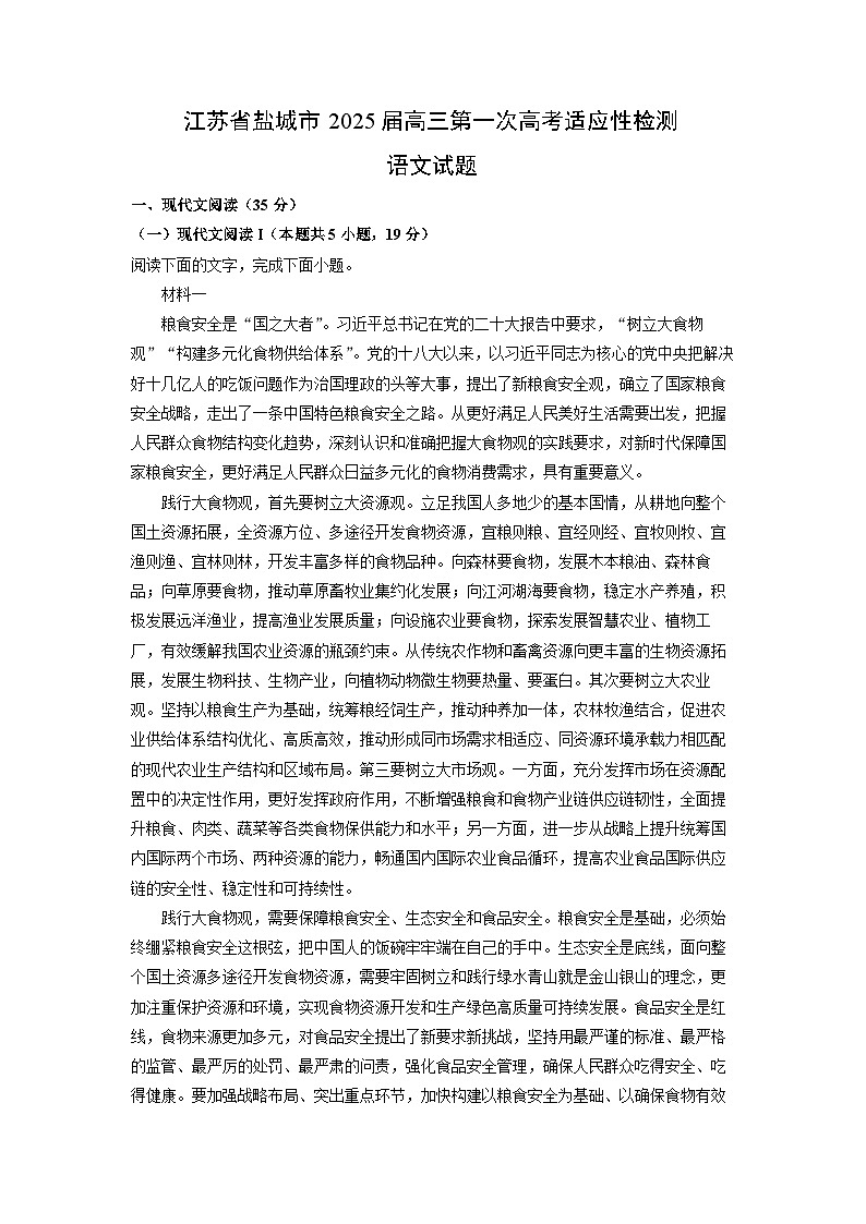 江苏省盐城市2025届高三第一次高考适应性检测语文试题（解析版）第1页