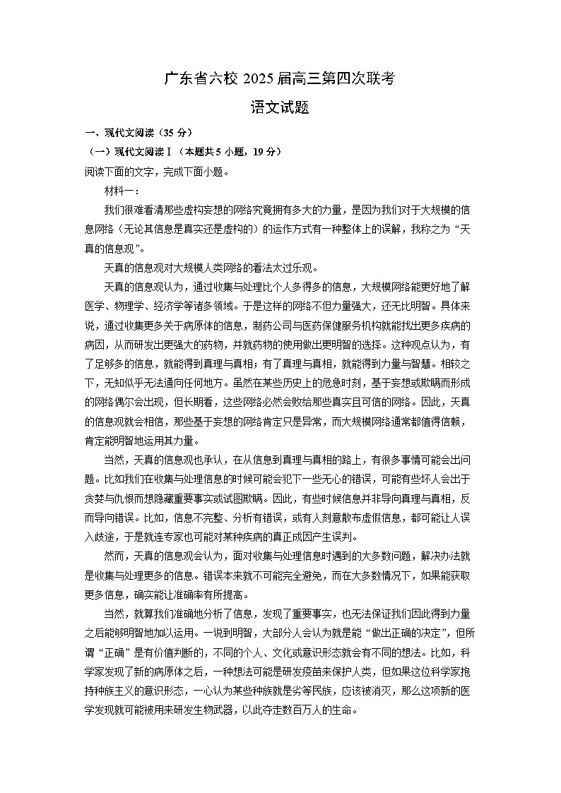 广东省六校2025届高三第四次联考语文试题（解析版）第1页