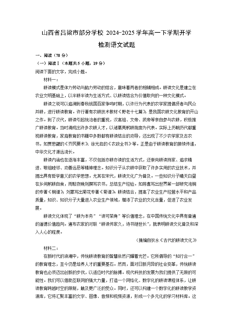山西省吕梁市部分学校2024-2025学年高一下学期开学检测语文试题（解析版）第1页