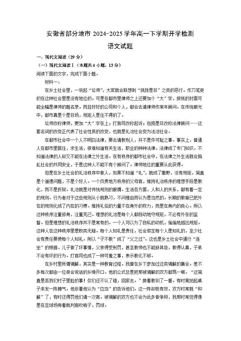 安徽省部分地市2024-2025学年高一下学期开学检测语文试题（解析版）第1页